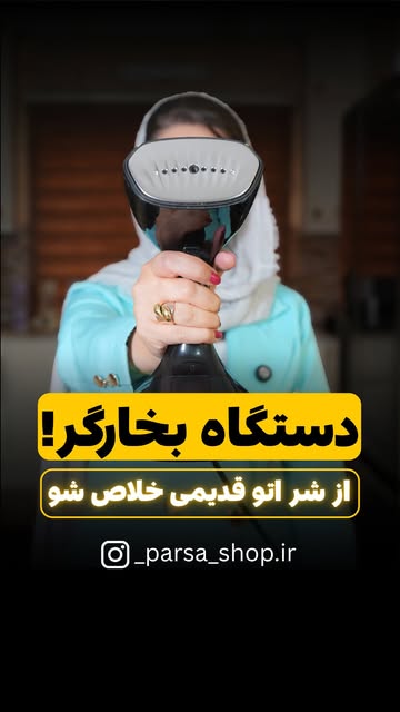 بخارگر دستی مونتینی