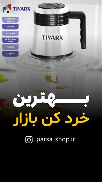 خردکن تیوارکس دو‌کاسه